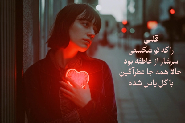 عکس قلب و مغز غمگین
