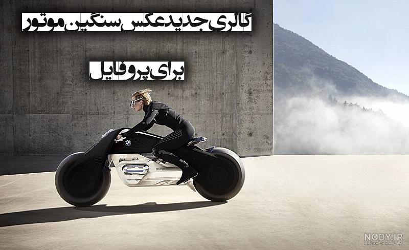 عکس موتور سنگین قشنگ