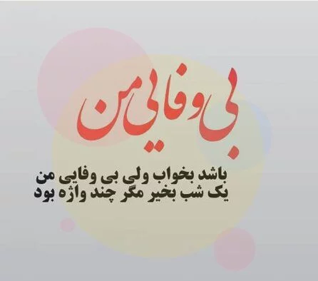 عکس نوشته بی معرفتی دوست - تــــــــوپ تـــــــــاپ عکس نوشته بی معرفتی دوست - تــــــــوپ تـــــــــاپ