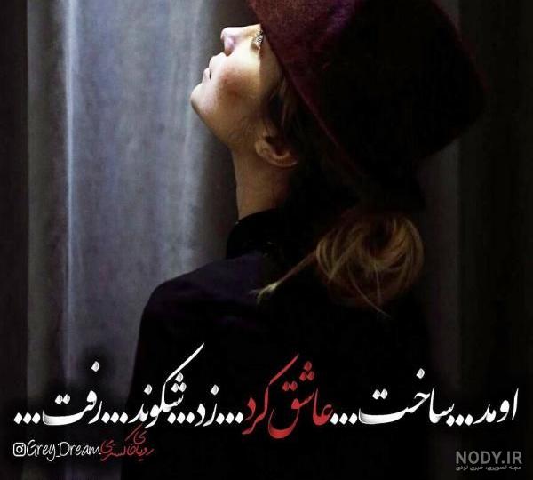 عکس نوشته بی معرفتی دوست - تــــــــوپ تـــــــــاپ عکس نوشته بی معرفتی دوست - تــــــــوپ تـــــــــاپ