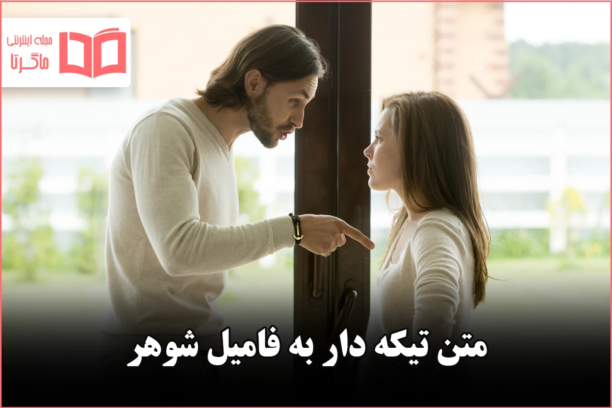 عکس نوشته های جدید در مورد خواهر شوهر (2) - تــــــــوپ تـــــــــاپ
