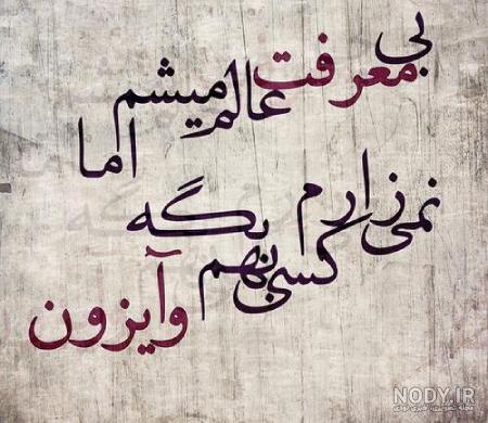 عکس نوشته درباره نامردی با متن های سنگین عکس نوشته درباره نامردی با متن های سنگین