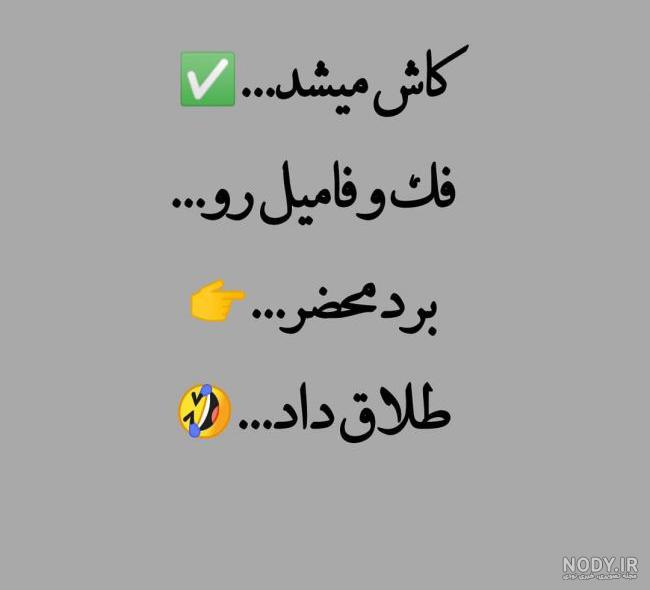 عکس پروفایل تیکه دار به فامیل شوهر