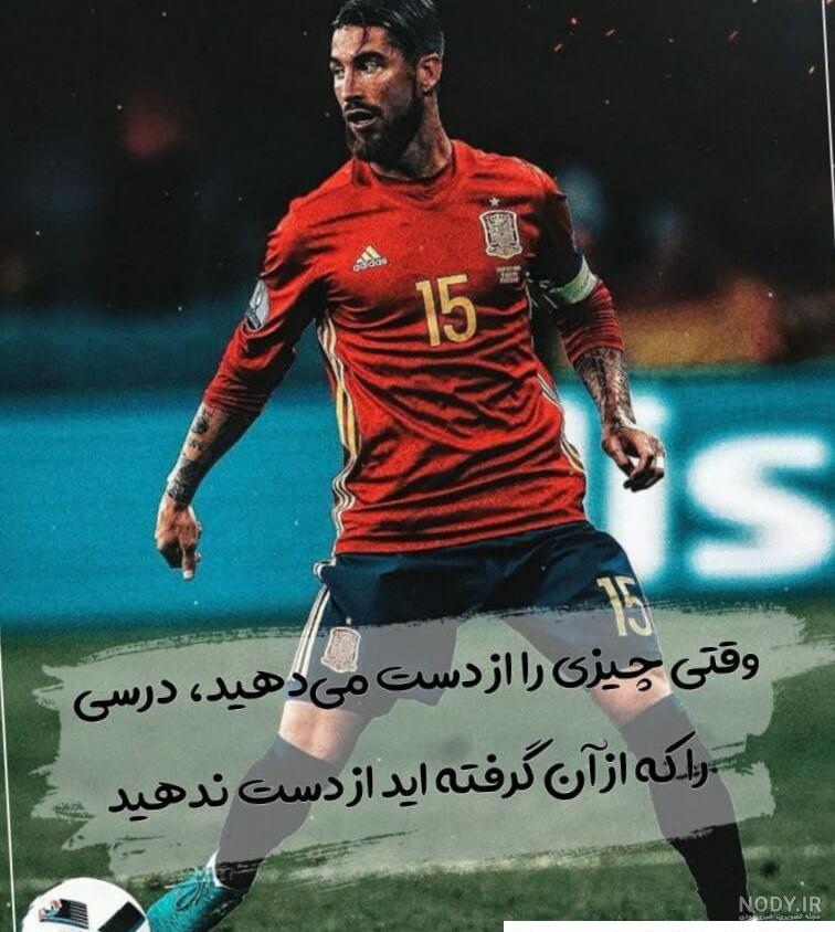 عکس پروفایل فوتبالی جذاب پسرانه و دخترانه عکس پروفایل فوتبالی جذاب پسرانه و دخترانه