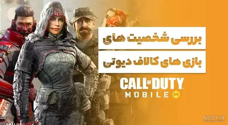 عکس پروفایل کالاف دیوتی موبایل - عکس نودی