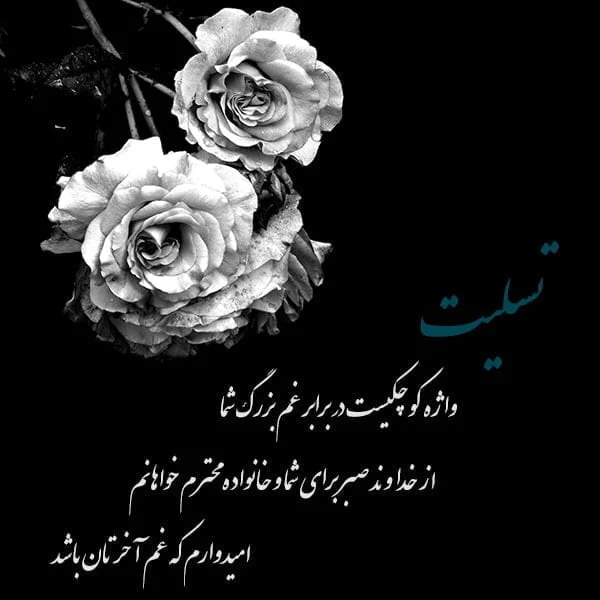 عکس پیام تسلیت خودمونی - عکس نودی عکس پیام تسلیت خودمونی - عکس نودی