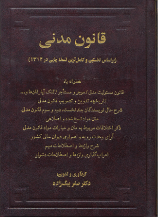 عکس کتاب قانون مدنی عکس کتاب قانون مدنی