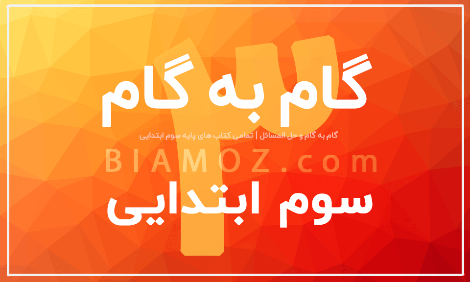 عکس کتاب کلاس سوم دبستان