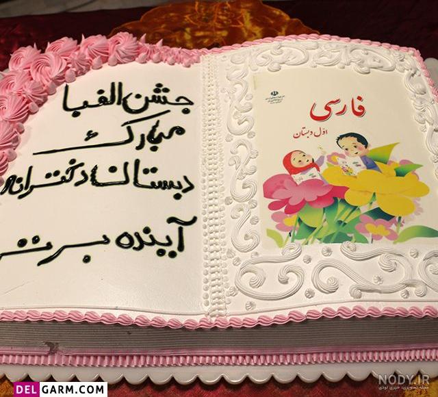 عکس کیک برای جشن الفبا