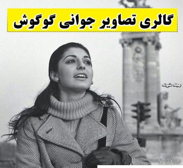 عکسهای گوگوش