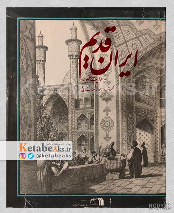 عکس‌های کمتر دیده شده از ایران صد سال پیش