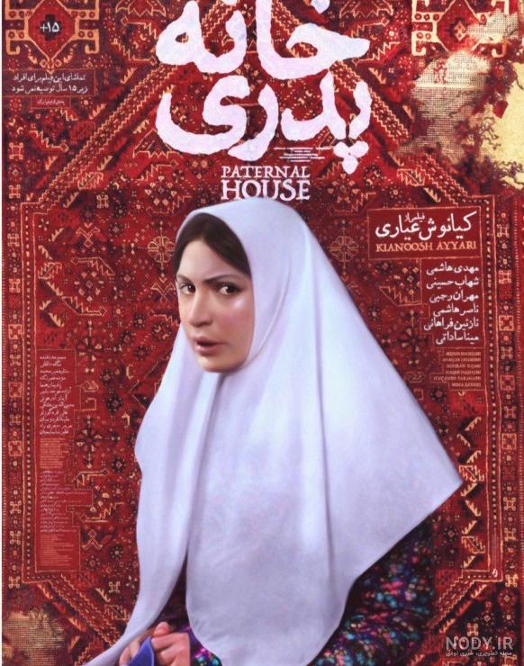 فیلم سینمایی خانه پدری ( داستان، بازیگران، حواشی توقیف) - ویرگول فیلم سینمایی خانه پدری ( داستان، بازیگران، حواشی توقیف) - ویرگول