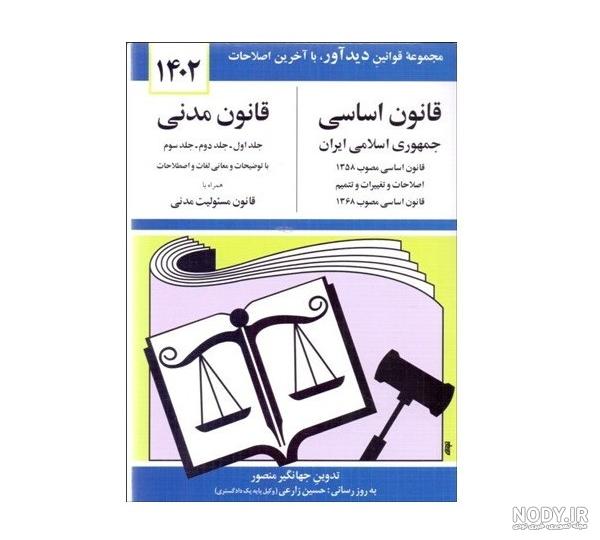 قانون مدنی به زبان عامه _ سید علی اکبر تقویان _ انتشارات آوا قانون مدنی به زبان عامه _ سید علی اکبر تقویان _ انتشارات آوا