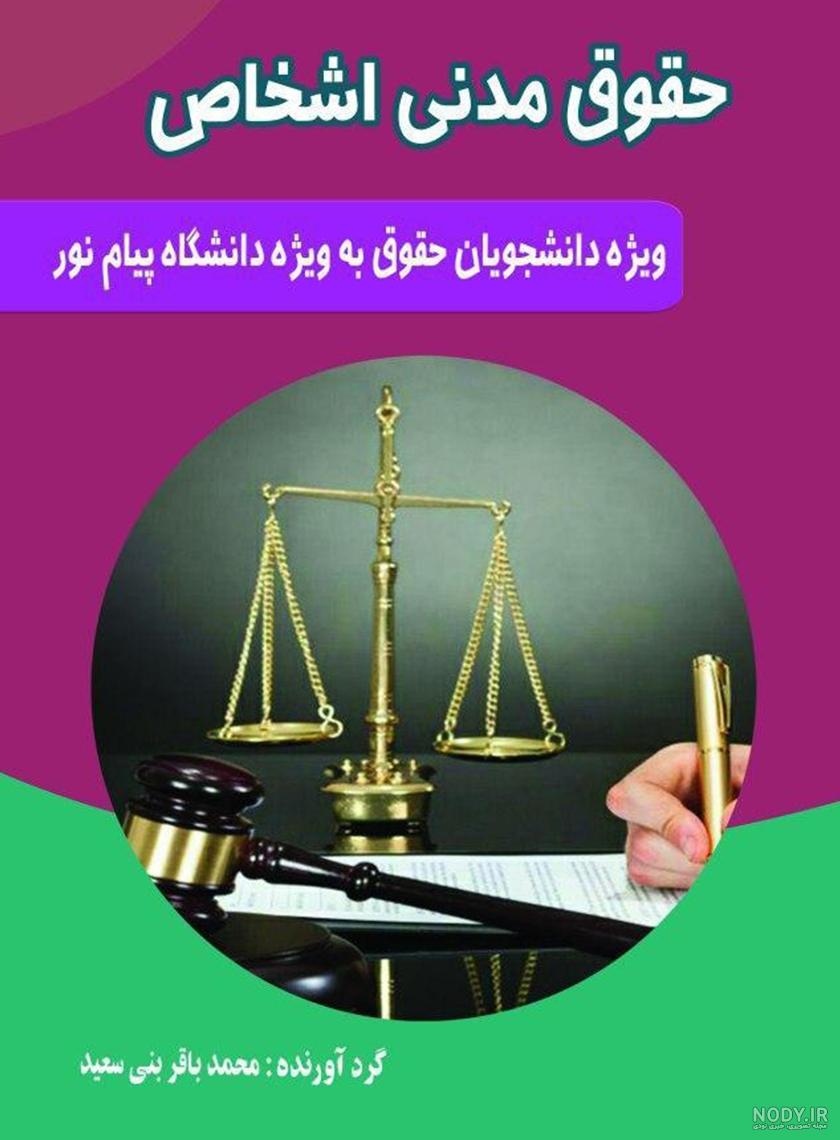 قانون مدنی (همراه با قانون مسئولیت مدنی) | منصور - دادبازار قانون مدنی (همراه با قانون مسئولیت مدنی) | منصور - دادبازار