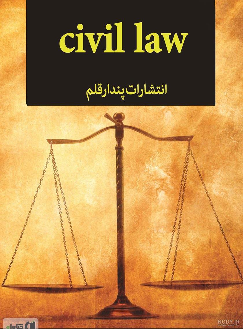قانون مدنی | هوشیار - دادبازار قانون مدنی | هوشیار - دادبازار