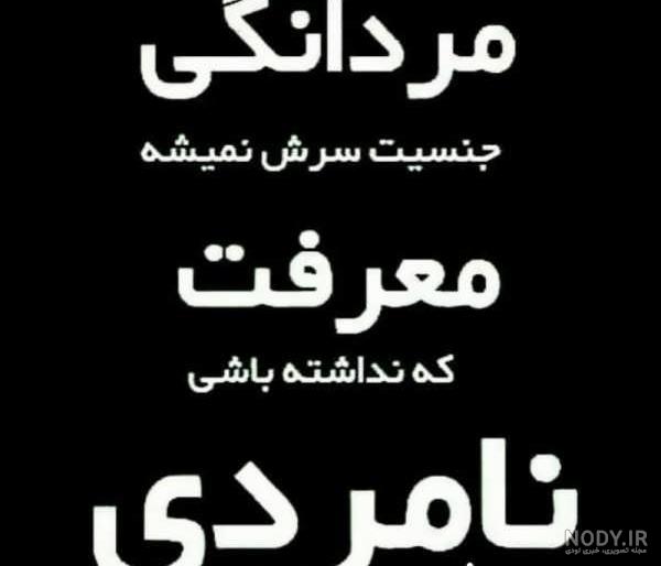 متن بی معرفتی سنگین و بی مرامی (55 متن درباره بی معرفت ها) متن بی معرفتی سنگین و بی مرامی (55 متن درباره بی معرفت ها)