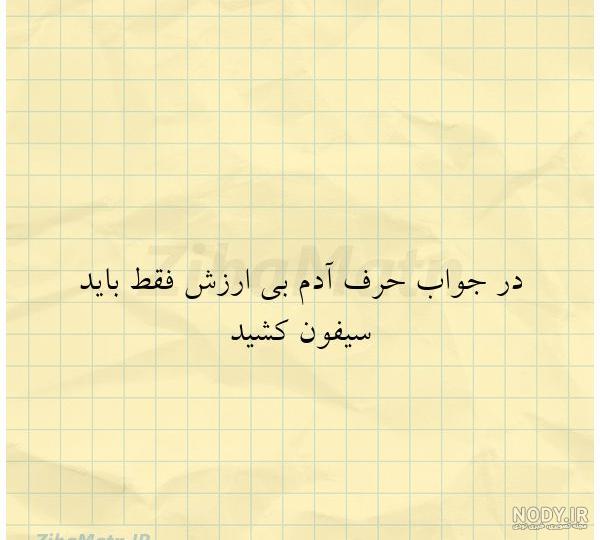 متن درباره فامیل بدرد نخور و حسود، تیکه دار و سنگین + عکس نوشته