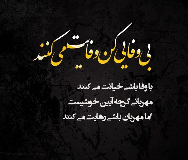 متن در مورد بی وفایی + جملات و عکس نوشته غمگین برای بی وفا بودن عشق و یار متن در مورد بی وفایی + جملات و عکس نوشته غمگین برای بی وفا بودن عشق و یار