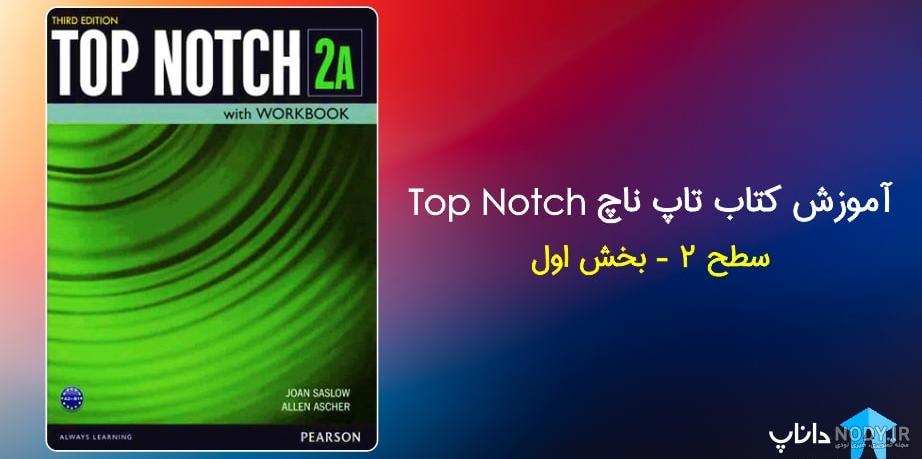 مرجع آموزش زبان ایرانیان - دانلود رایگان مجموعه آموزش زبان انگلیسی Top Notch English Course مرجع آموزش زبان ایرانیان - دانلود رایگان مجموعه آموزش زبان انگلیسی Top Notch English Course