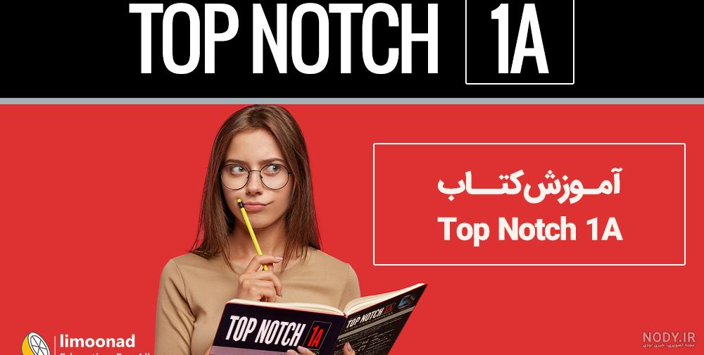 مرجع آموزش زبان ایرانیان - دانلود رایگان مجموعه آموزش زبان انگلیسی Top Notch English Course مرجع آموزش زبان ایرانیان - دانلود رایگان مجموعه آموزش زبان انگلیسی Top Notch English Course