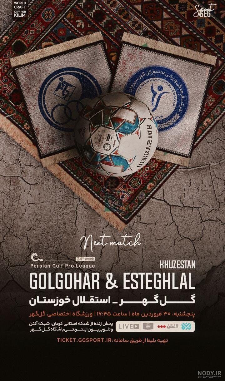 مشرق نیوز - عکس/ دیدار گل‌گهر سیرجان و صنعت نفت آبادان