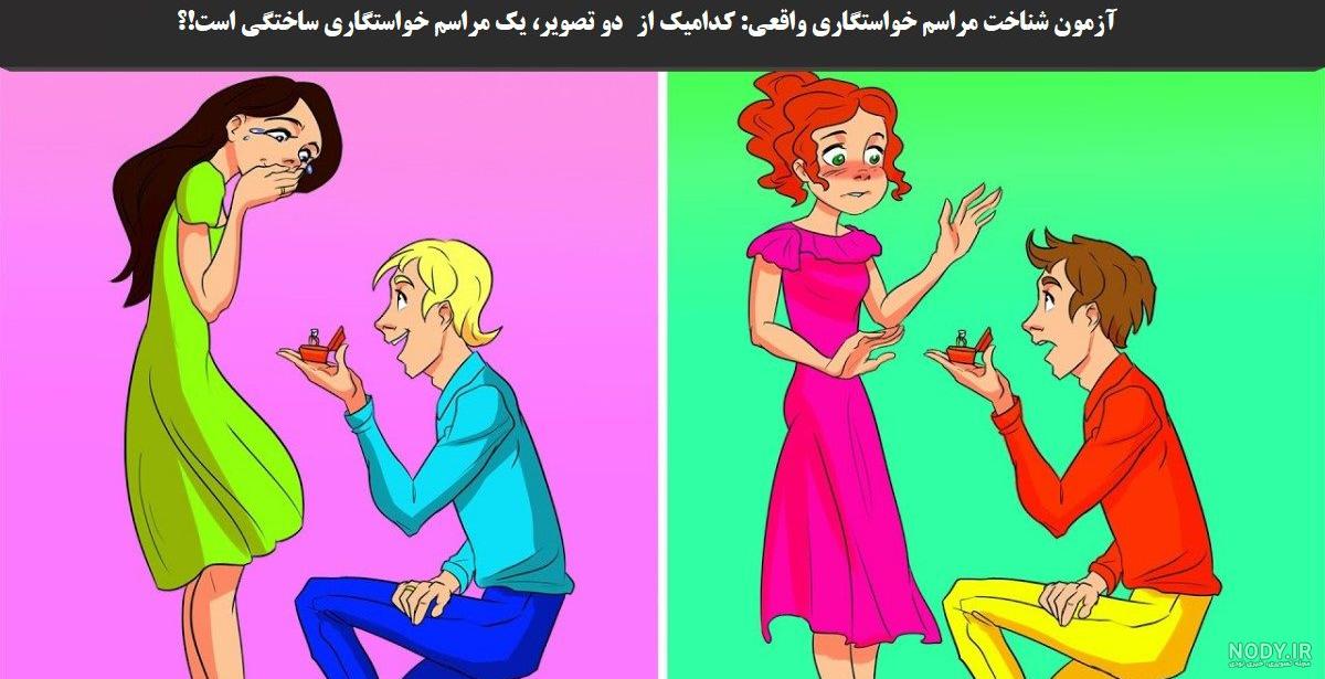 معرفی بازی خواستگاری. لینک دانلود در کانال روبیکا .