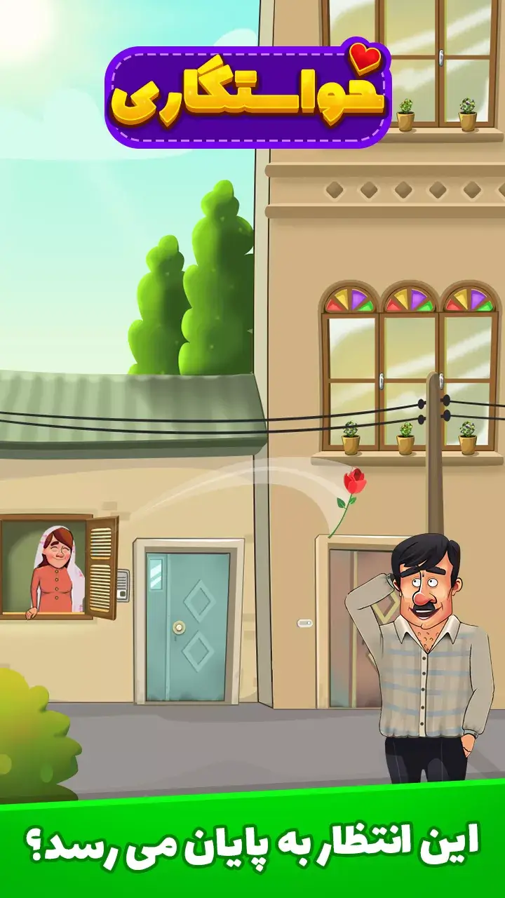 معرفی بازی خواستگاری - ویرگول