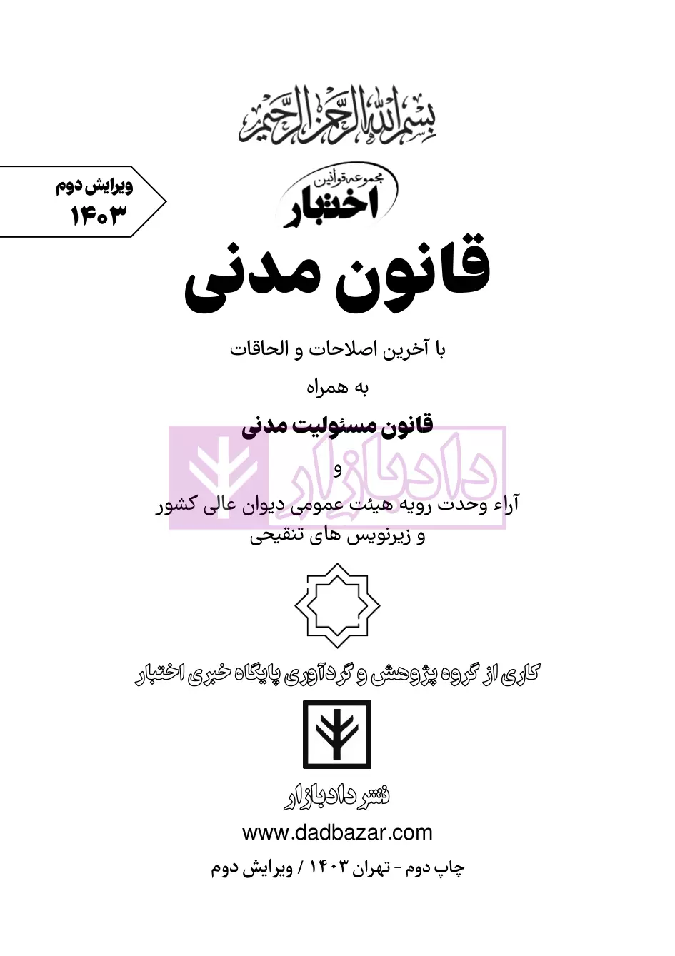 معرفی و دانلود کتاب حقوق مدنی اشخاص: ویژه دانشجویان حقوق به ویژه دانشگاه پیام نور | محمدباقر بنی سعید | کتابراه معرفی و دانلود کتاب حقوق مدنی اشخاص: ویژه دانشجویان حقوق به ویژه دانشگاه پیام نور | محمدباقر بنی سعید | کتابراه