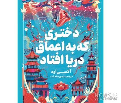 معرفی و دانلود کتاب هالمونی من دزد ستاره‌هاست! | تای کلر | انتشارات نگاه  آشنا | کتابراه