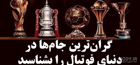 معرفی 10 کاپ قهرمانی گران قیمت جهان | جام های قهرمانی ارزشمند | نشان سازان معرفی 10 کاپ قهرمانی گران قیمت جهان | جام های قهرمانی ارزشمند | نشان سازان