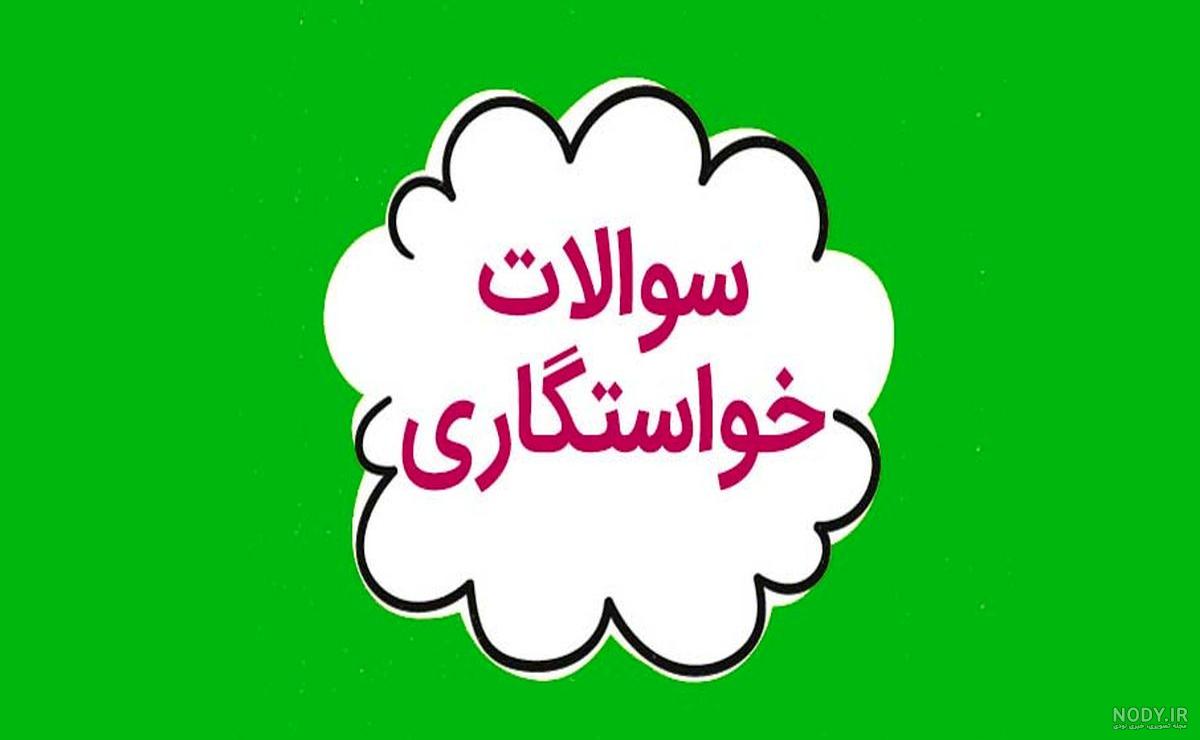 مهم ترین سوالاتی که در خواستگاری حتما باید بپرسید