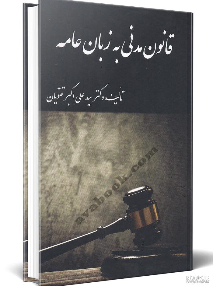 نشر میزان | حقوق مدنی(1)، اشخاص نشر میزان | حقوق مدنی(1)، اشخاص