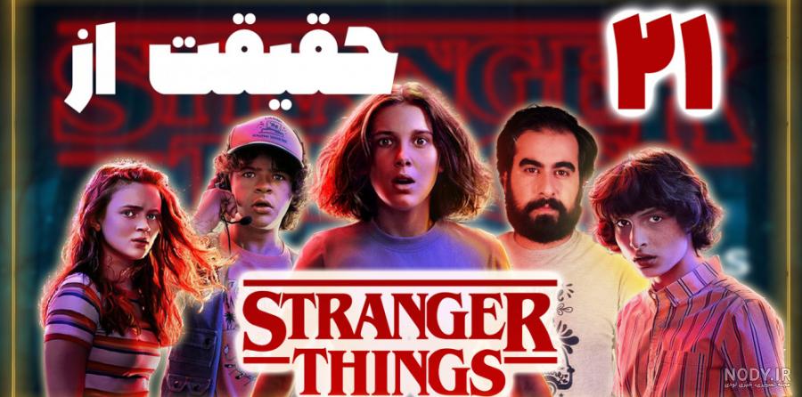 نقد و بررسی سریال stranger thing (چیز های عجیب تر) - ویرگول نقد و بررسی سریال stranger thing (چیز های عجیب تر) - ویرگول
