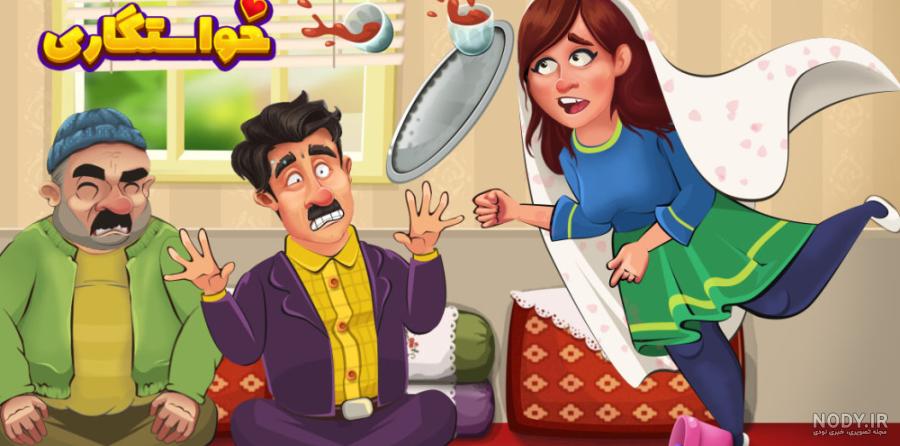 پاسخ کامل همه مراحل بازی خواستگاری+ لینک دانلود بازی
