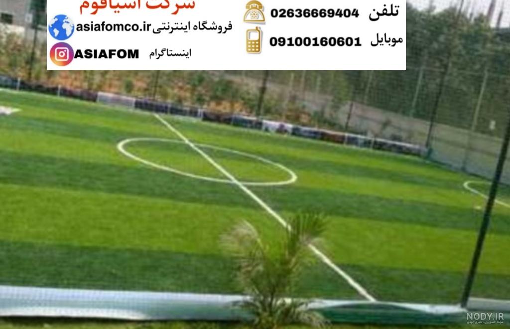 چمن مصنوعی فوتبالی ⚽️ | قیمت چمن مصنوعی فوتبالی | خانه چمن چمن مصنوعی فوتبالی ⚽️ | قیمت چمن مصنوعی فوتبالی | خانه چمن
