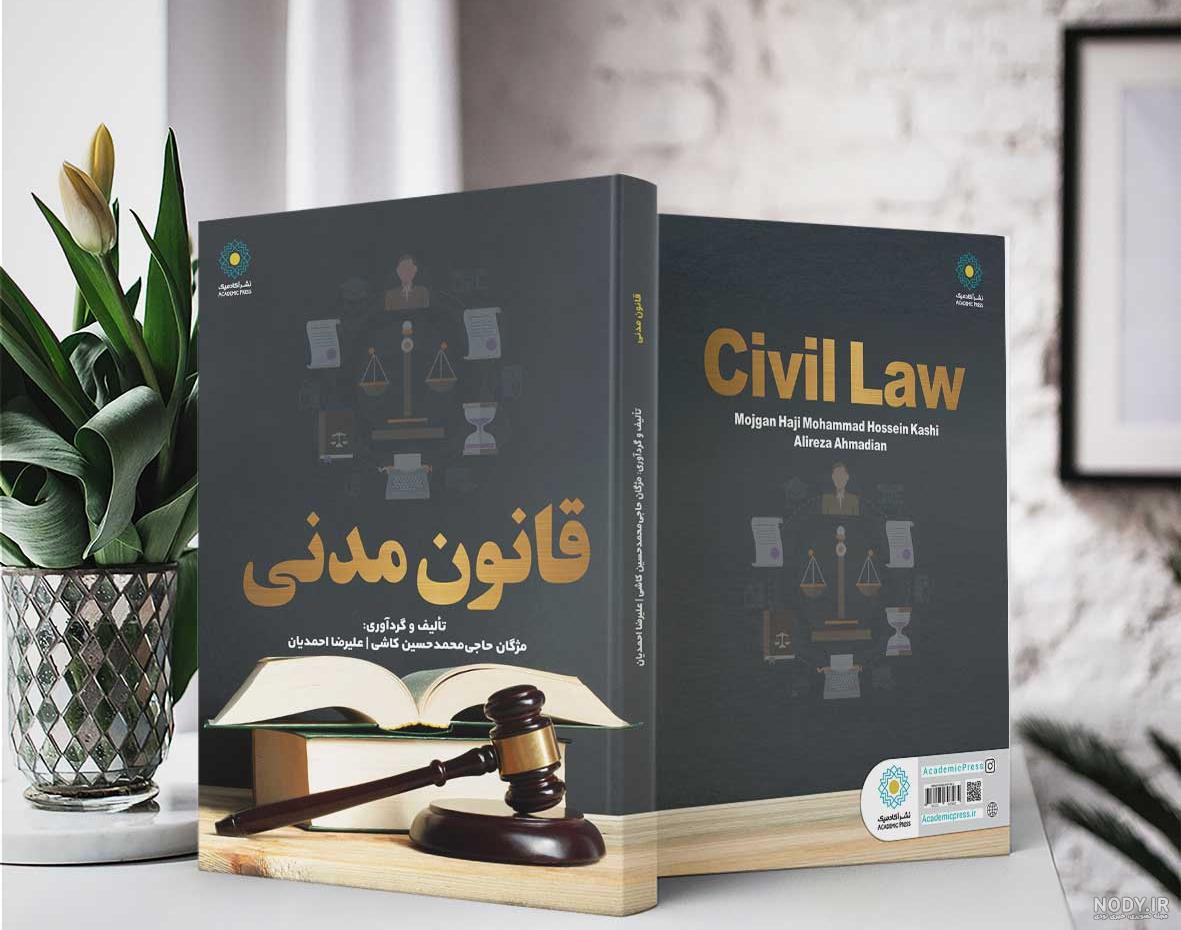 کتاب شرح جامع قانون مدنی دکتر فرهاد بیات | وبسایت رسمی دکتر فرهاد بیات کتاب شرح جامع قانون مدنی دکتر فرهاد بیات | وبسایت رسمی دکتر فرهاد بیات