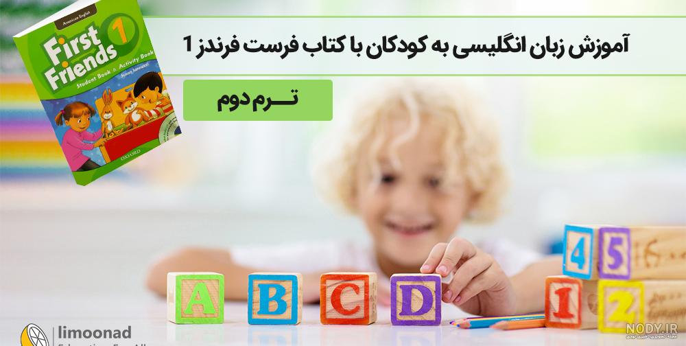 کتاب فرست فرندز سطج دوم 2 First Friends - فروشگاه کتاب زبان بوک کتاب فرست فرندز سطج دوم 2 First Friends - فروشگاه کتاب زبان بوک