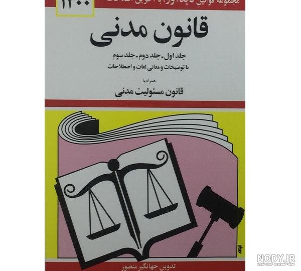 کتاب قانون مدنی انتشارات ریاست جمهوری کتاب قانون مدنی انتشارات ریاست جمهوری