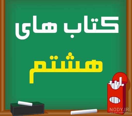 کتاب های کمک آموزشی مطالعات اجتماعی هشتم همراه با تحلیل و بررسی آنها - چی بخونم کتاب های کمک آموزشی مطالعات اجتماعی هشتم همراه با تحلیل و بررسی آنها - چی بخونم