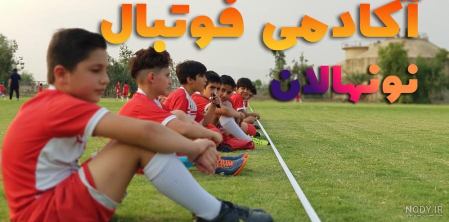 کلیات آموزش های فوتبال پایه 6 تا 8 سال توسط مربی کلیات آموزش های فوتبال پایه 6 تا 8 سال توسط مربی