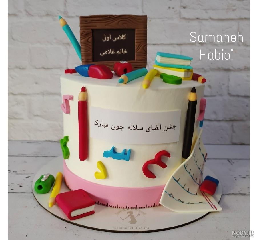 کیک جشن الفبا | سرآشپز پاپیون کیک جشن الفبا | سرآشپز پاپیون