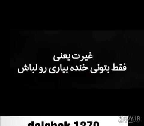 گالری عکس پروفایل تیکه دار سنگین | عکس نوشته های خاص و خفن