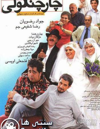یک سکانس عالی از فیلم #چارچنگولی با هنرنمایی جواد رضویان یک سکانس عالی از فیلم #چارچنگولی با هنرنمایی جواد رضویان