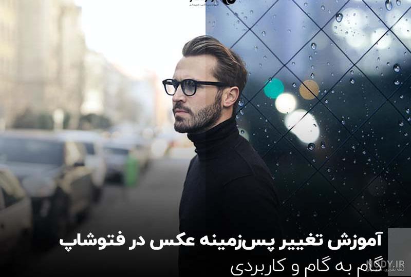 چگونه عکس را فتوشاپ کنیم - عکس نودی