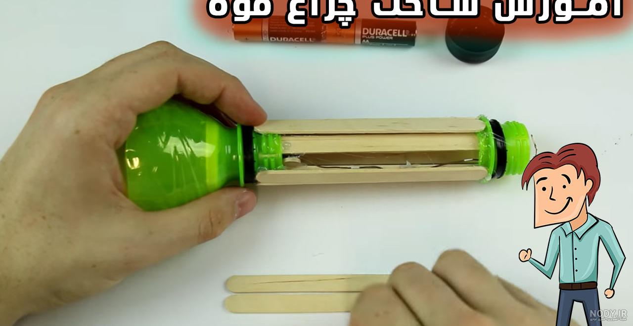 20+ عکس ) کاردستی چراغ قوه و آموزش مرحله به مرحله+ ویدئو آموزشی 20+ عکس ) کاردستی چراغ قوه و آموزش مرحله به مرحله+ ویدئو آموزشی