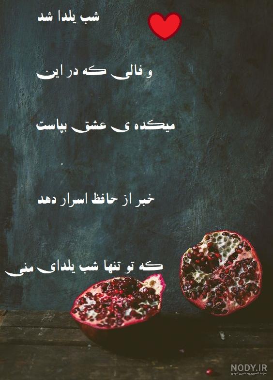 25 پیام تبریک شب یلدای 1402 به همسر و عشقم (متفاوت و عاشقانه) + عکسنوشته یلدات 25 پیام تبریک شب یلدای 1402 به همسر و عشقم (متفاوت و عاشقانه) + عکسنوشته یلدات