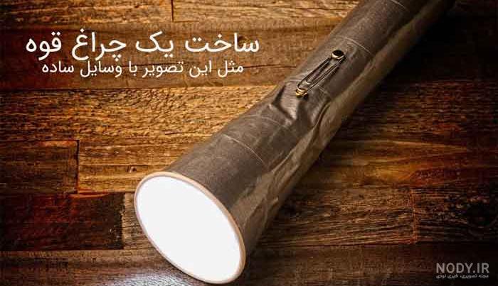 آموزش ساخت چراغ قوه ساده و خلاقانه با وسایل در دسترس خانه - انزل وب آموزش ساخت چراغ قوه ساده و خلاقانه با وسایل در دسترس خانه - انزل وب