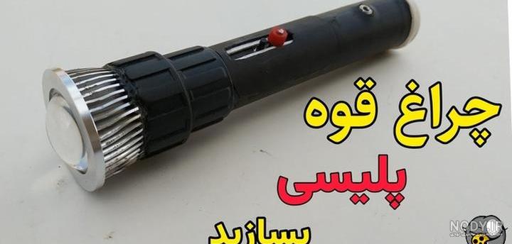 آموزش ساخت کاردستی چراغ قوه با بطری نوشابه و LED باتری - دیجی اسپارک آموزش ساخت کاردستی چراغ قوه با بطری نوشابه و LED باتری - دیجی اسپارک