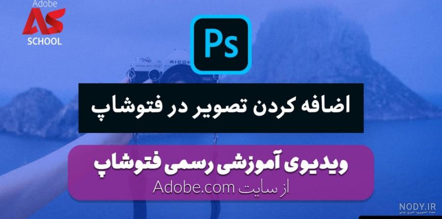 آموزش محو کردن دو تصویر در فتوشاپ - آموزش فتوشاپ آموزش محو کردن دو تصویر در فتوشاپ - آموزش فتوشاپ