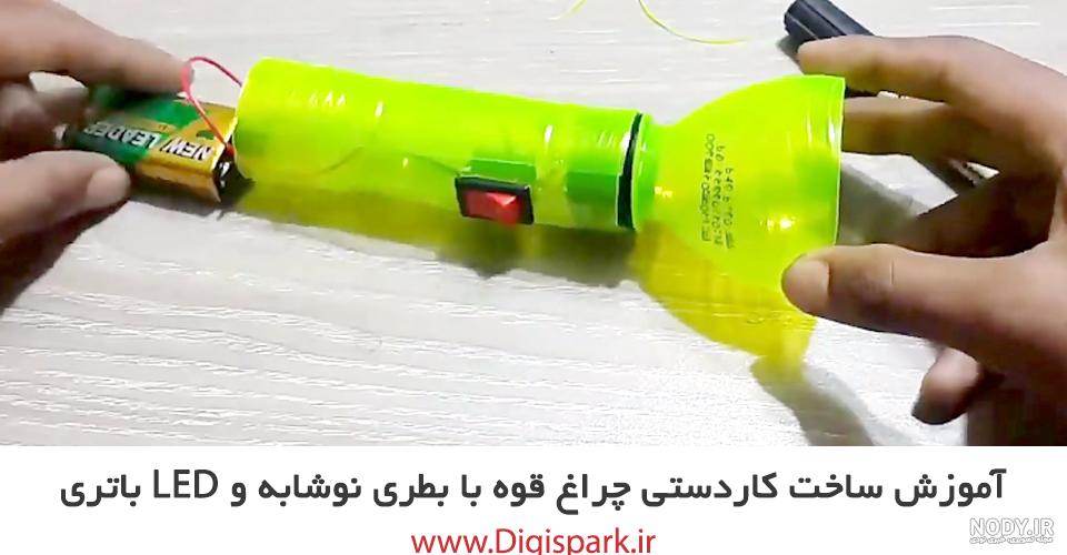 آموزش گام به گام ساخت چراغ برای دوچرخه با باتری قلمی | دی ام باتری آموزش گام به گام ساخت چراغ برای دوچرخه با باتری قلمی | دی ام باتری